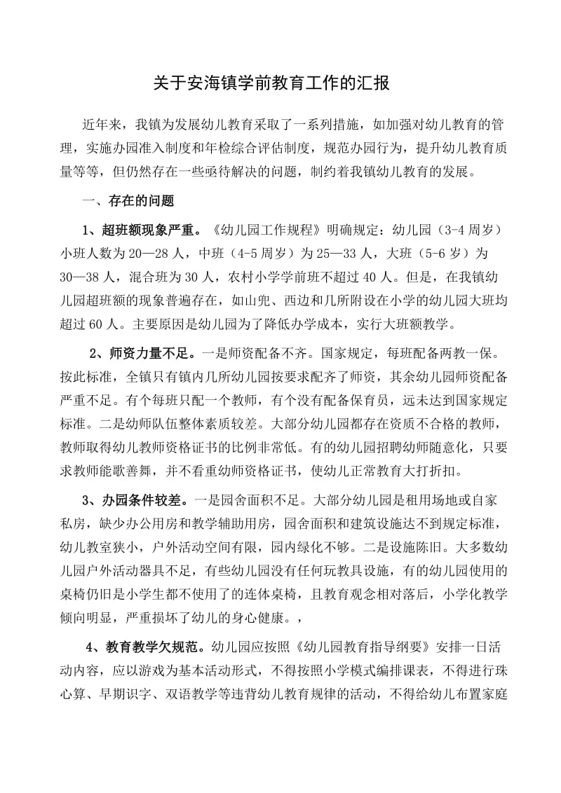 关于安海镇学前教育工作的汇报.doc_第1页