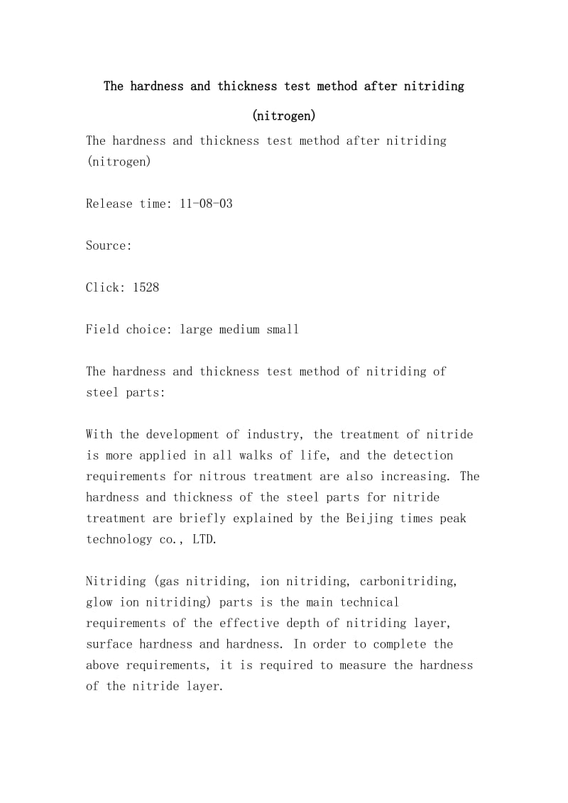 The hardness and thickness test method after nitriding (nitrogen).doc_第1页