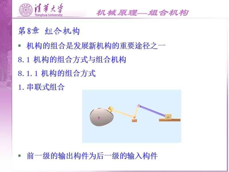 机械原理 第八章组合机构.ppt_第1页