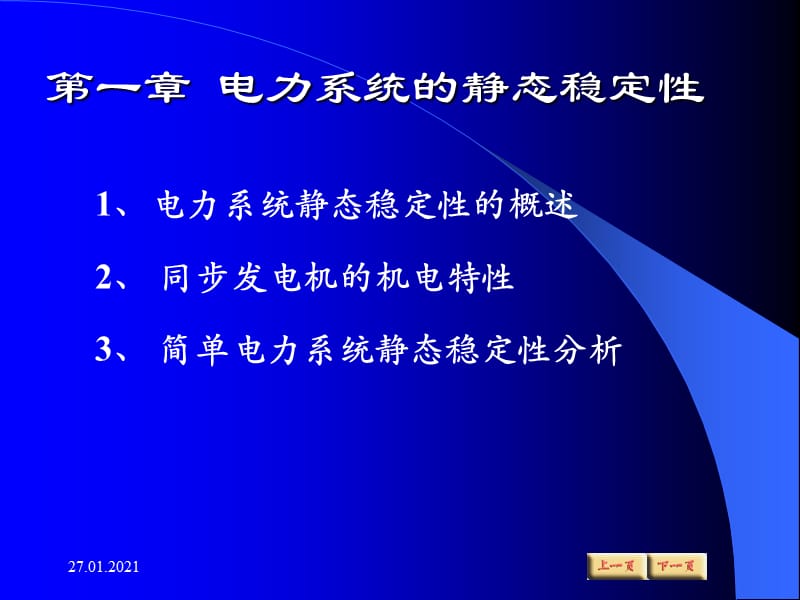 简单电力系统静态稳定.ppt_第2页