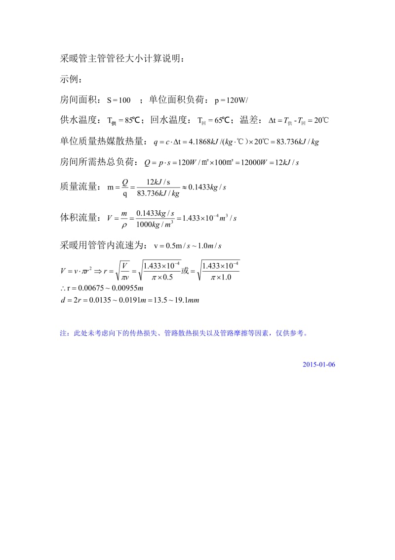 采暖管主管管径计算.pdf_第1页