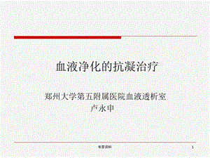 血液净化的抗凝治疗【行业特制】.ppt