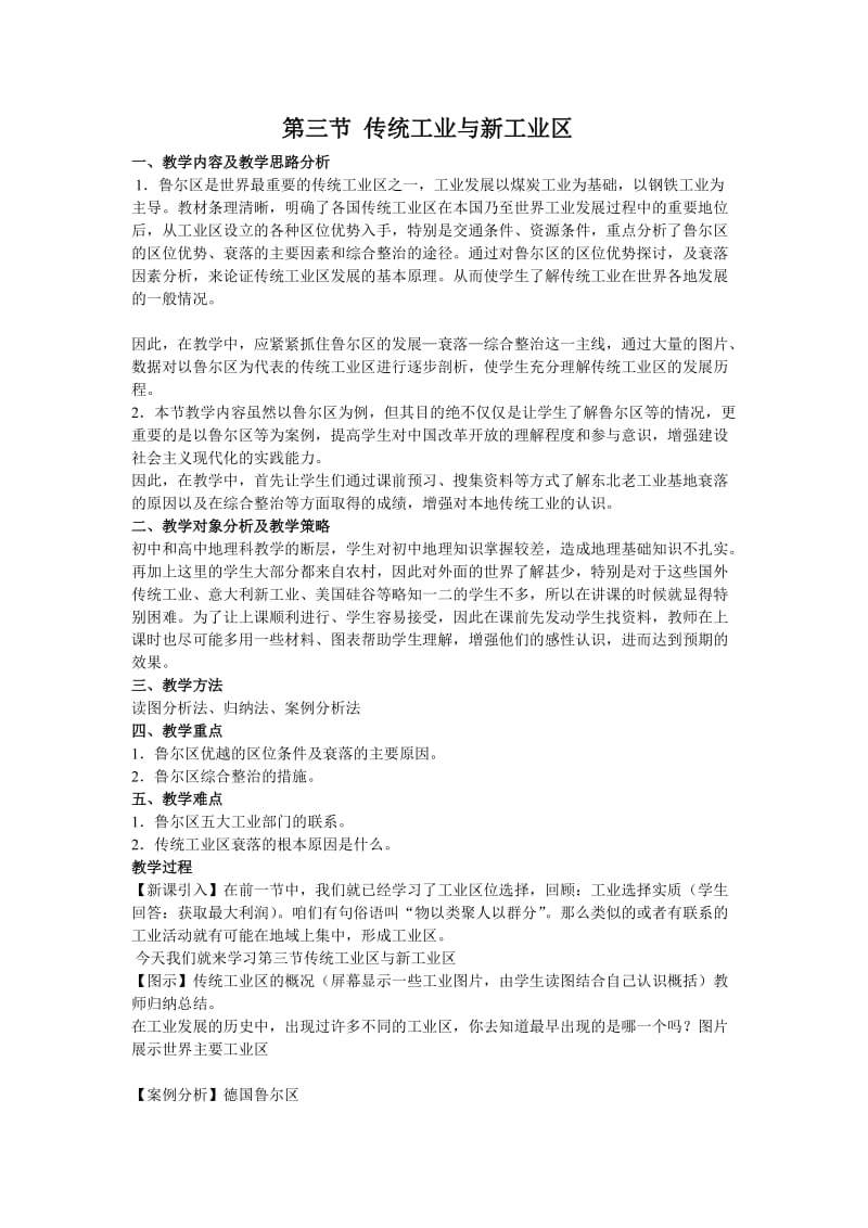 传统工业区与新工业区教学设计1.doc_第1页