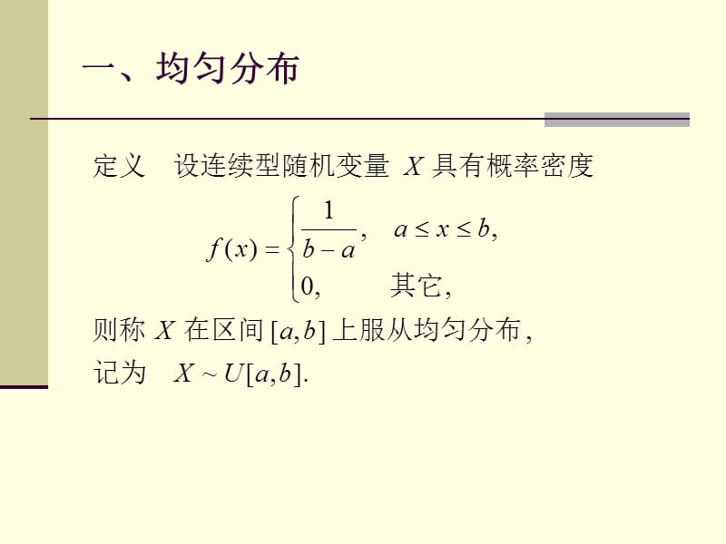 常见连续型随机变量的分布.ppt_第2页