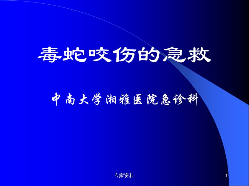 蛇咬伤的急救【行业特制】.ppt_第1页