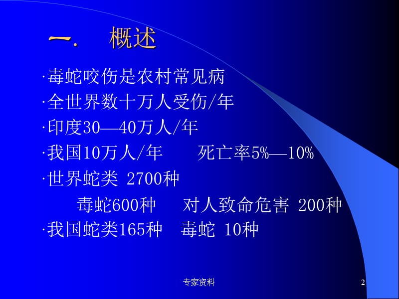 蛇咬伤的急救【行业特制】.ppt_第2页