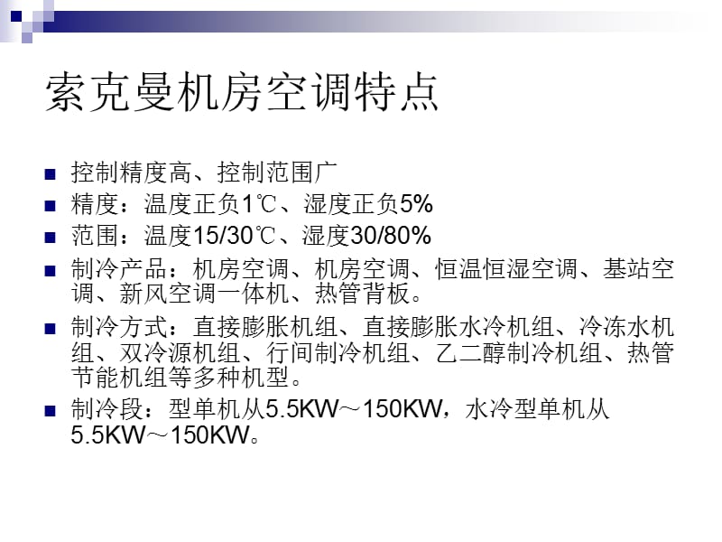 索克曼机房空调PK艾默生机房空调.ppt_第3页