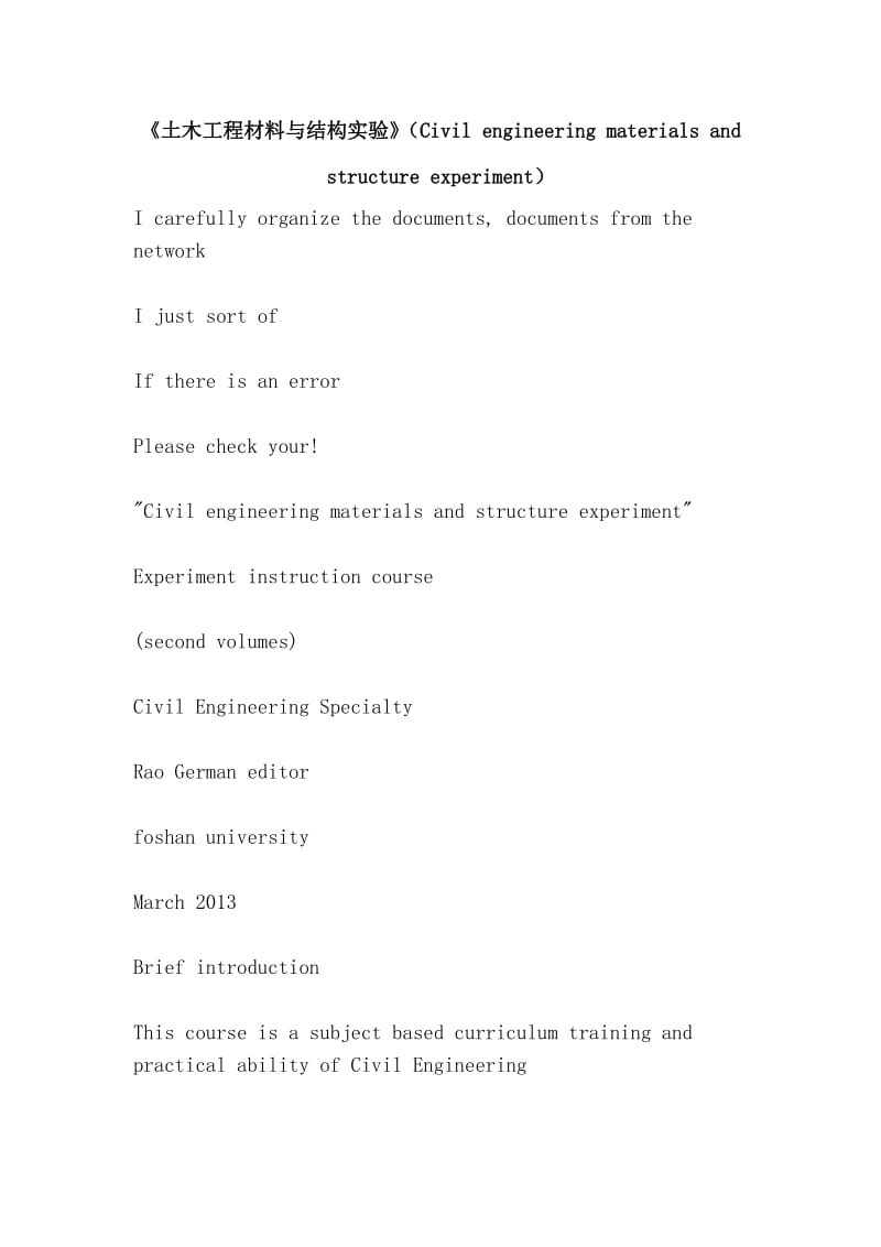 《土木工程材料与结构实验》（Civil engineering materials and structure experiment）.doc_第1页