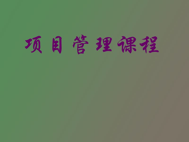 项目管理课程.ppt_第1页