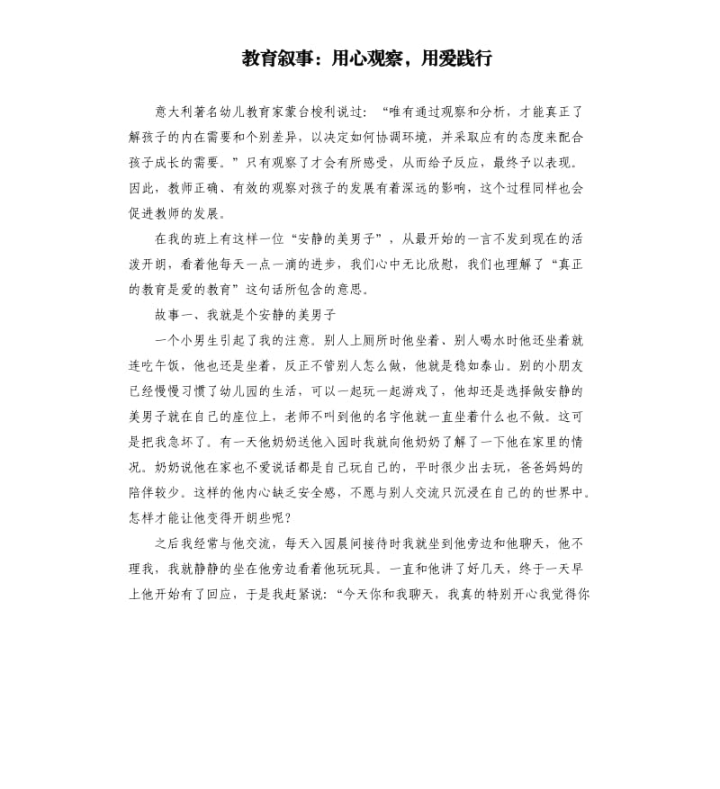 教育叙事：用心观察用爱践行.docx_第1页