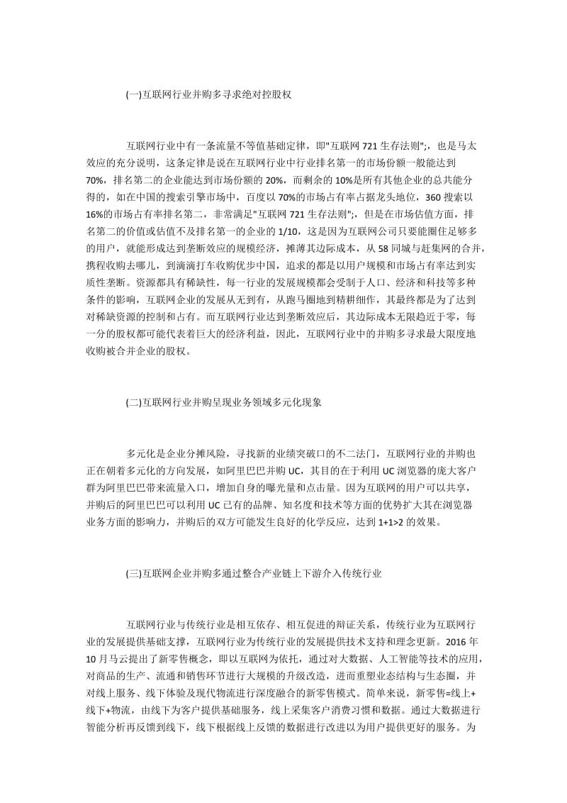 互联网行业的并购动因.docx_第2页