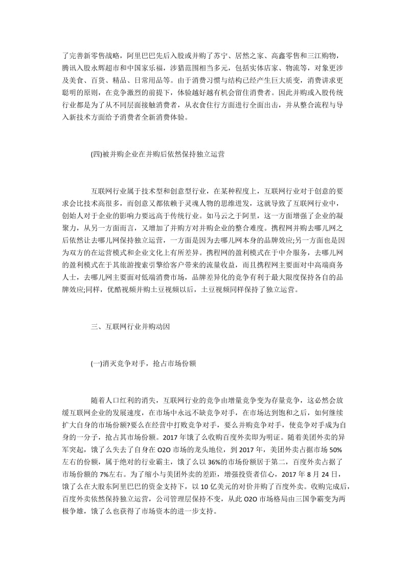 互联网行业的并购动因.docx_第3页