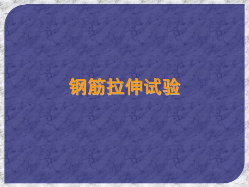 钢筋拉伸试验.ppt_第1页