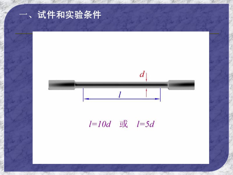 钢筋拉伸试验.ppt_第2页