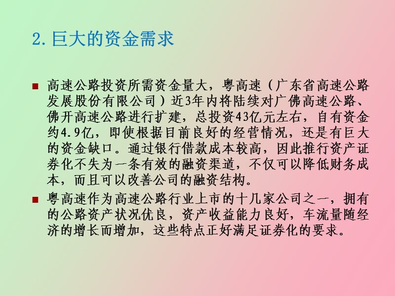 高速公路资产证券化.ppt_第3页