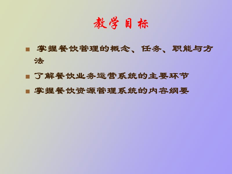 餐饮管理概述.ppt_第3页