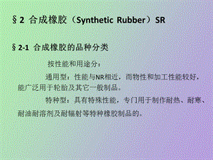 高分子材料之合成橡胶.ppt