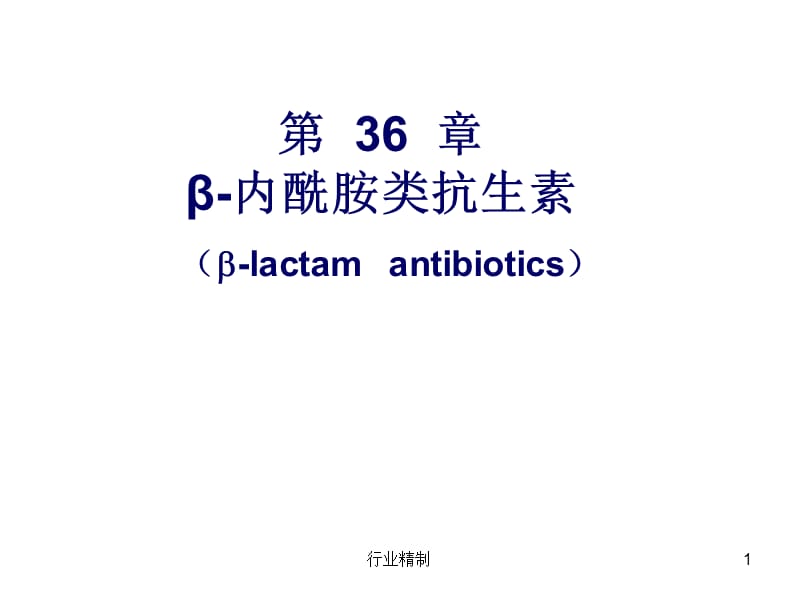 β-内酰胺类抗生素课件【专家知识】.ppt_第1页