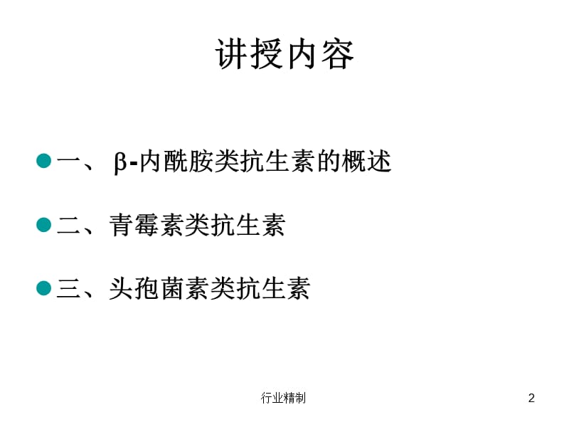 β-内酰胺类抗生素课件【专家知识】.ppt_第2页