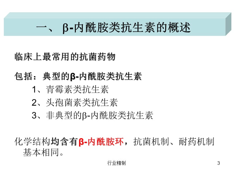 β-内酰胺类抗生素课件【专家知识】.ppt_第3页