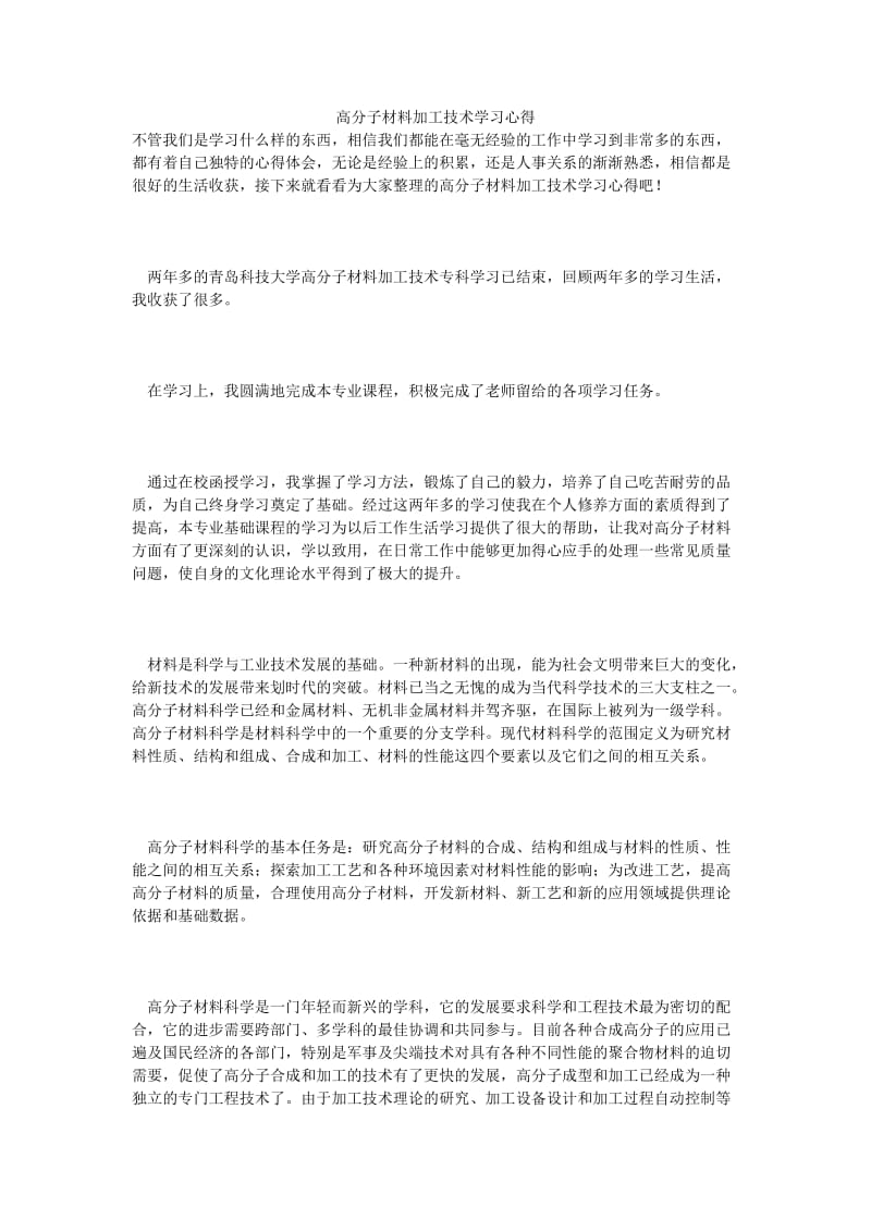 高分子材料加工技术学习心得.doc_第1页