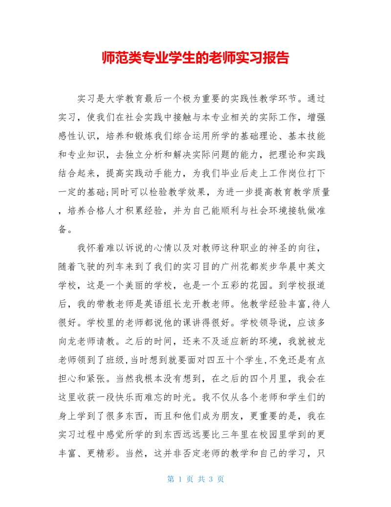 师范类专业学生的老师实习报告.doc_第1页