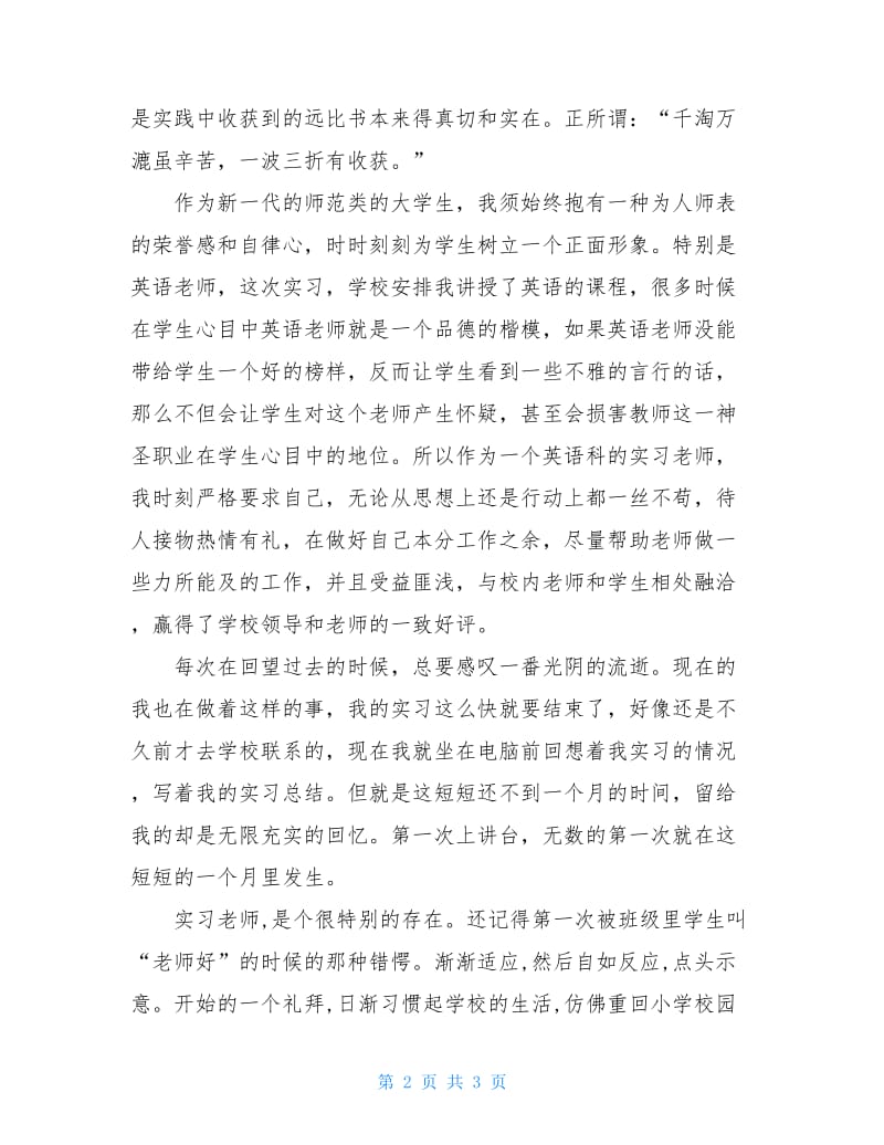 师范类专业学生的老师实习报告.doc_第2页