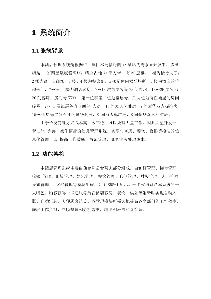 （精选）XX酒店软件需求分析说明书.docx_第3页