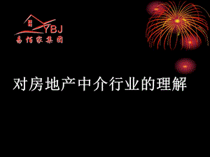 对房地产中介行业的理解.ppt