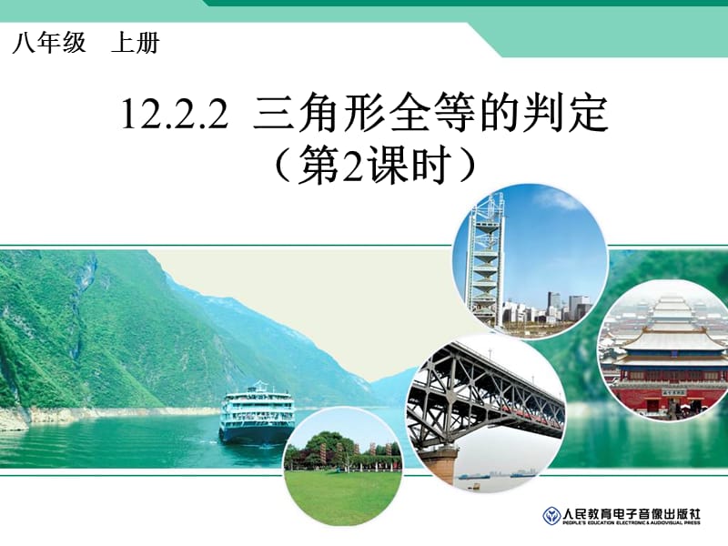 人教版八年级数学上册12.2.2全等三角形的判定2边角边.ppt_第1页