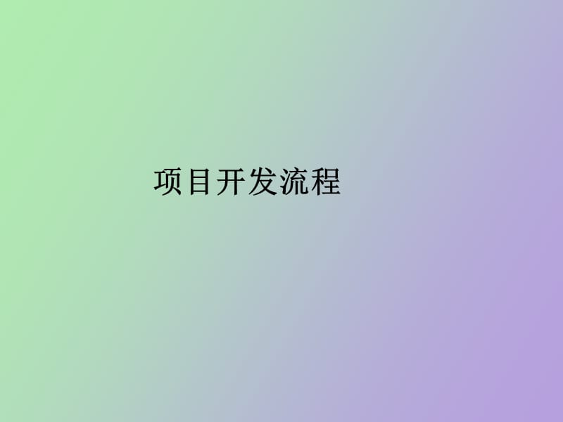 项目开发流程介绍.ppt_第1页