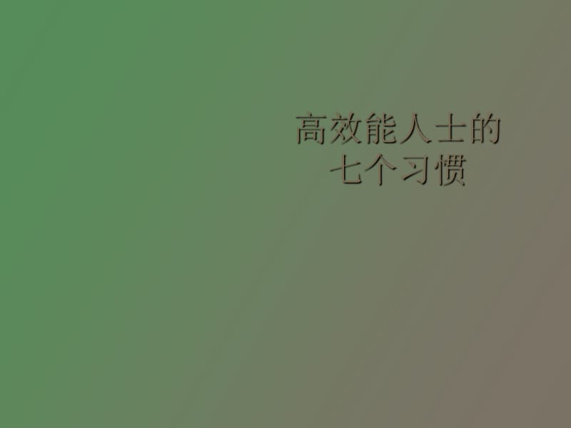 高效能人士的.ppt_第1页