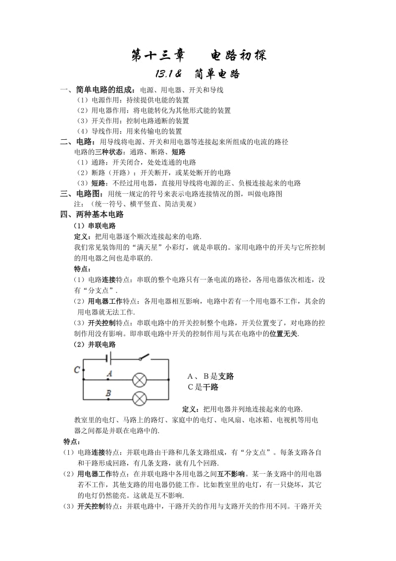 简单电路.doc_第1页