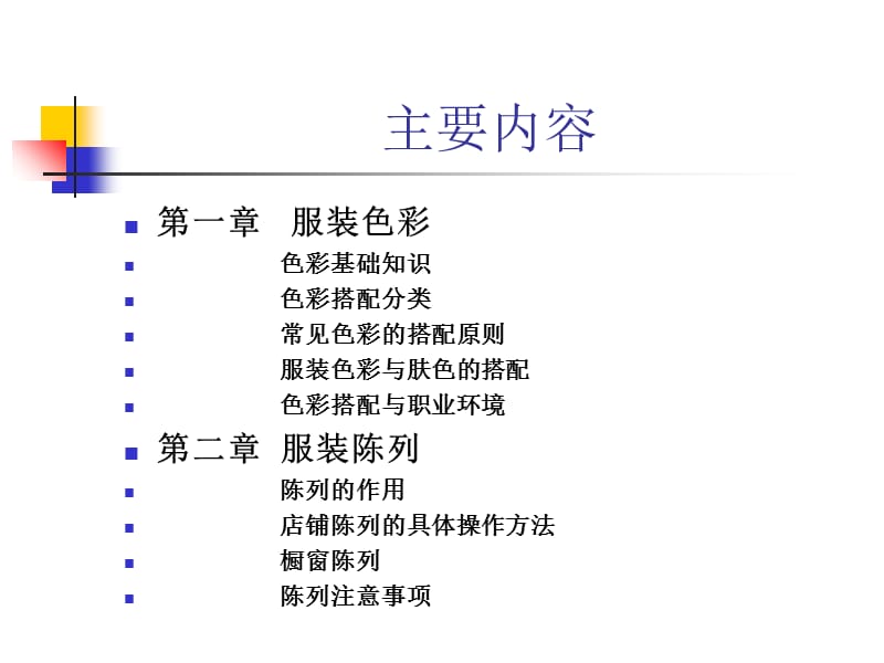 服装色彩搭配及陈列(1).ppt_第2页