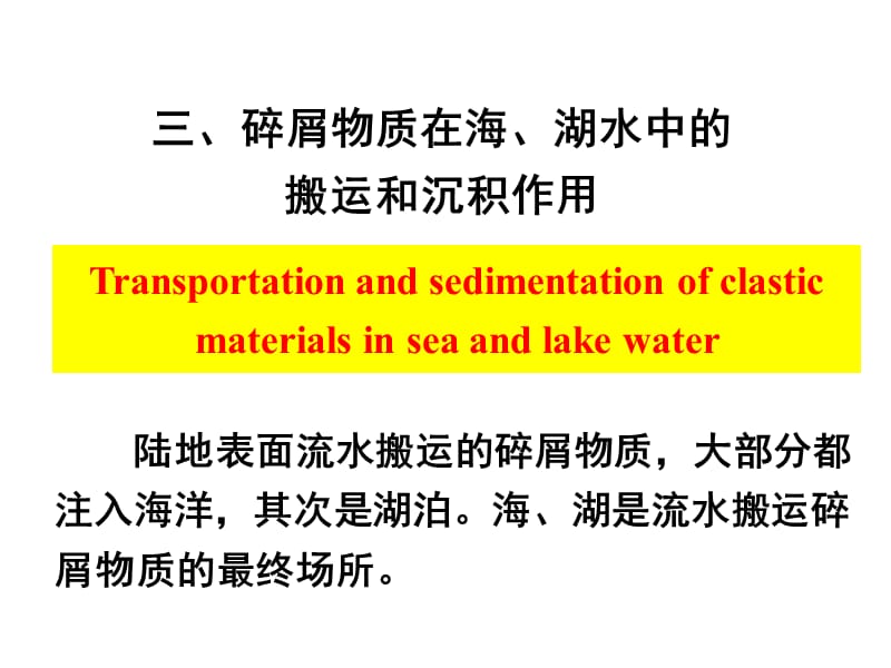 沉积岩——碎屑物质在海、湖水中的搬运和沉积作用.ppt_第1页