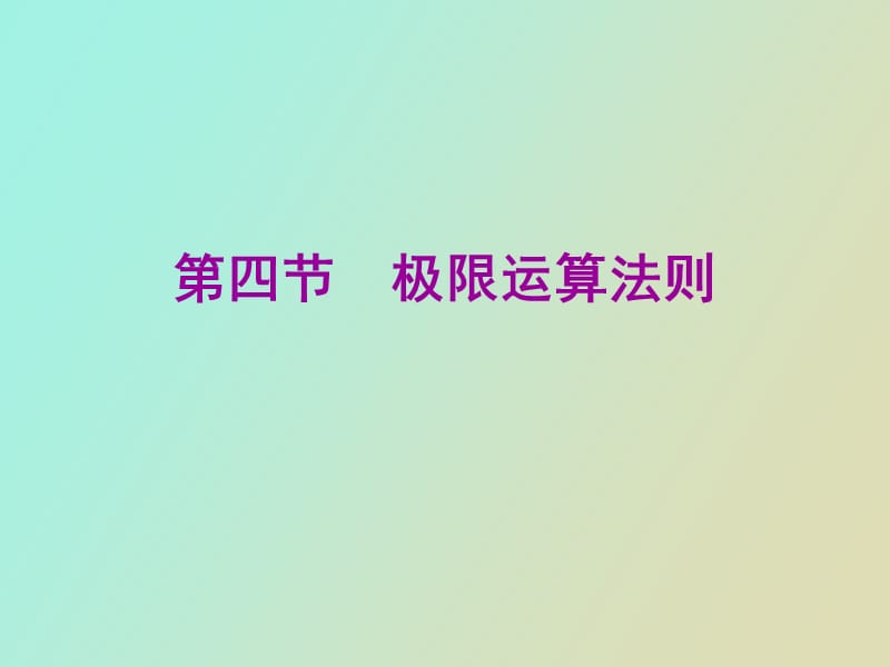 高数极限运算法则.ppt_第1页