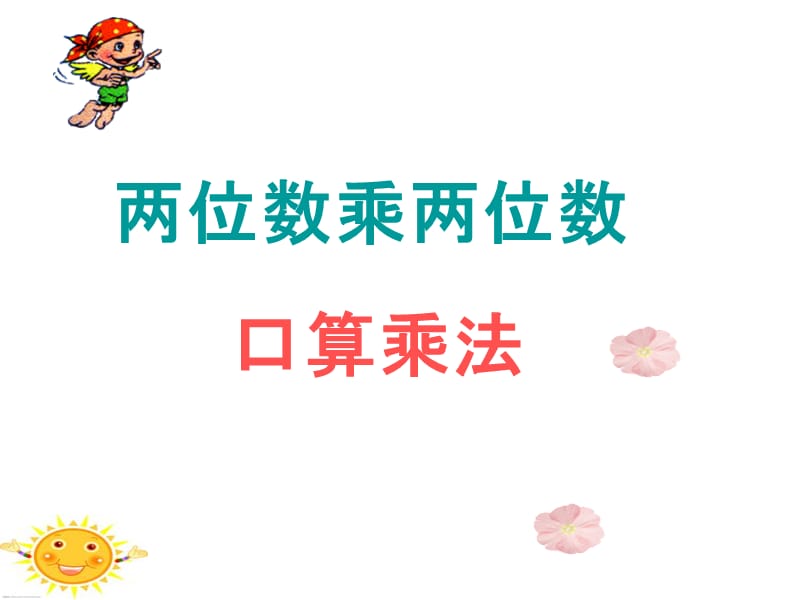 两位数乘两位数《口算乘法》PPT课件.ppt_第1页