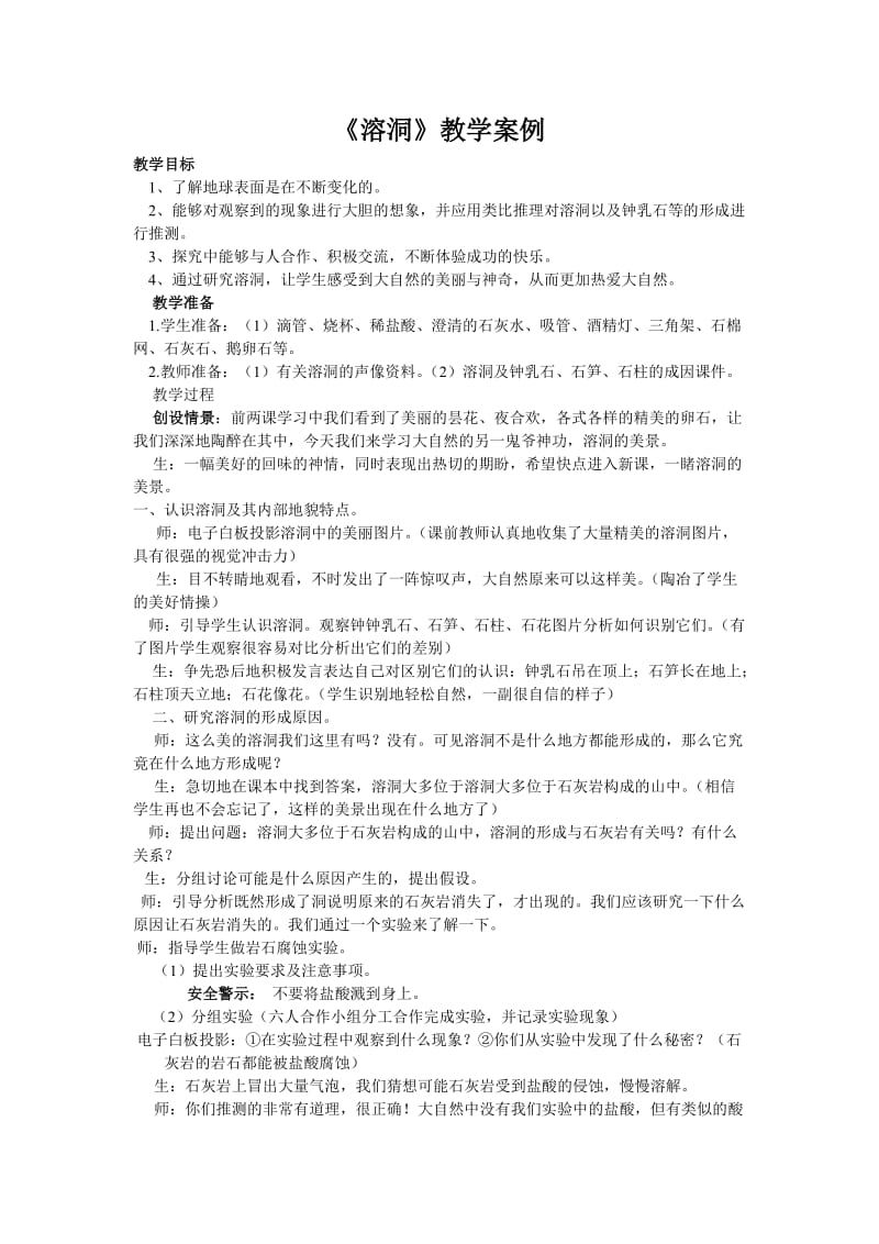 《溶洞》教学案例.doc_第1页