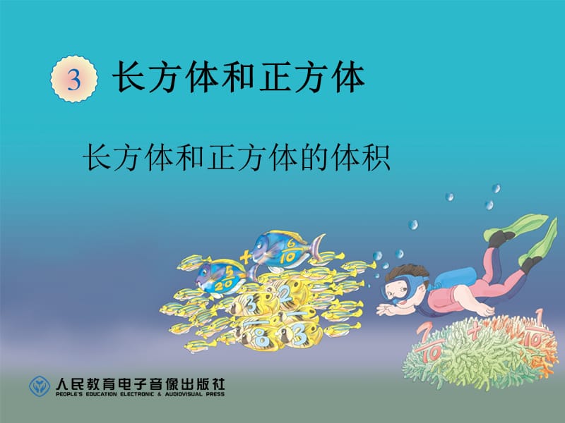 长方体和正方体的底面积.ppt_第1页