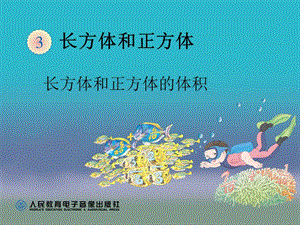 长方体和正方体的底面积.ppt