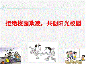 拒绝校园欺凌主题班会.ppt