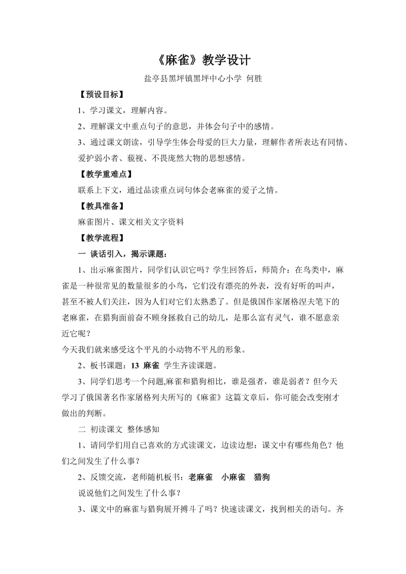 《麻雀》教学设计.doc_第1页