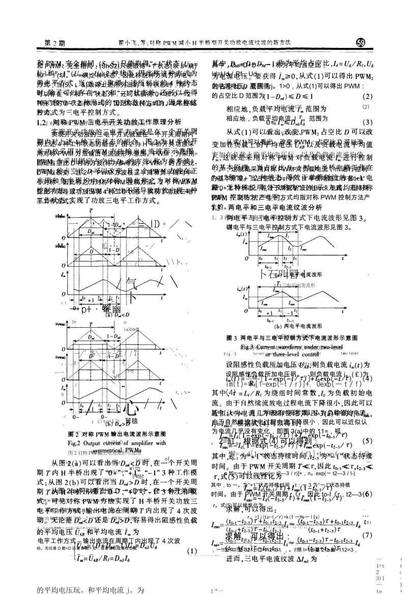 对称PWM减小H半桥型开关功放电流纹波的新方法.docx_第3页