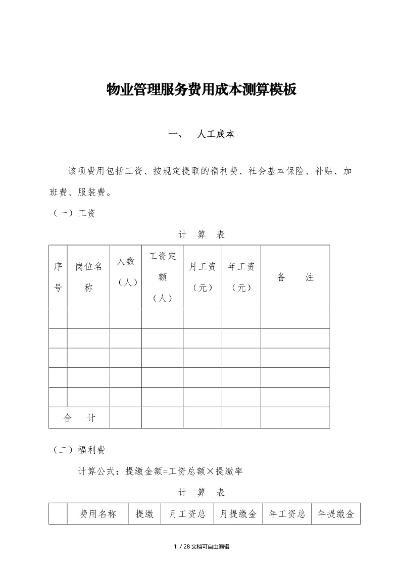 物业管理服务费用成本测算模板.doc_第1页