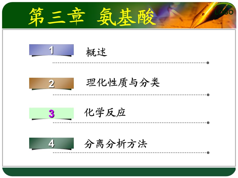 氨基酸教学课件ppt.ppt_第1页