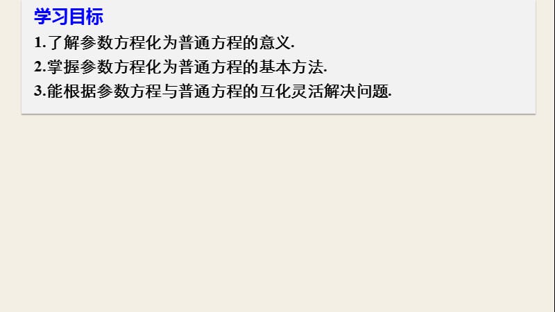 参数方程普通方程互化.pptx_第2页