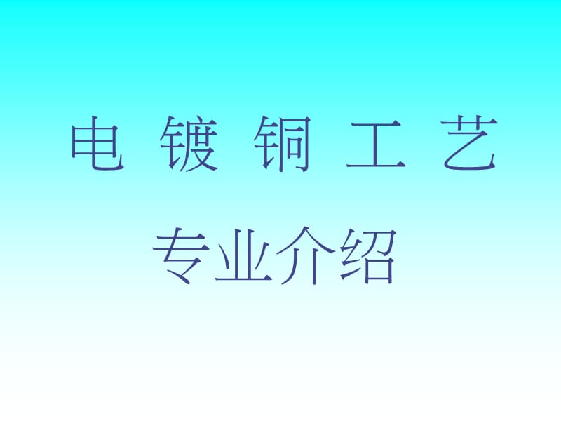 电镀铜工艺-专业介绍.ppt_第1页