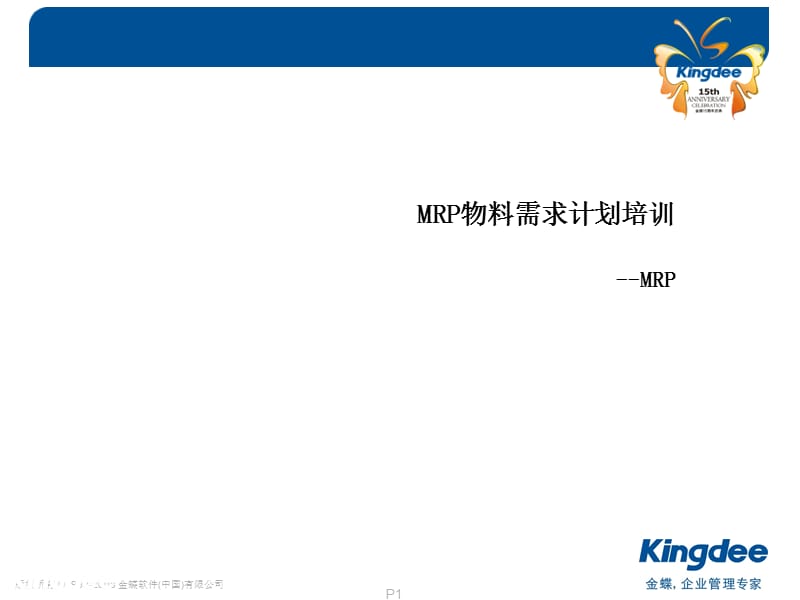 金蝶k3软件MRP计算讲解.ppt_第1页