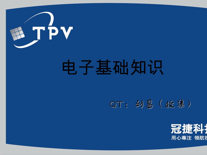 电子基础知识.ppt_第1页