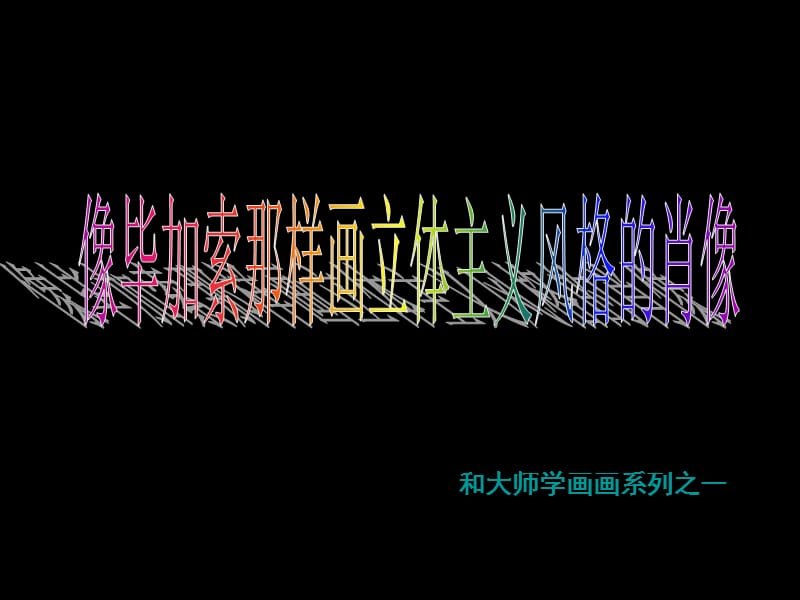 毕加索的立体主义风格肖像画.ppt_第1页